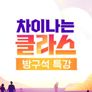 차이나는 클라스 방구석 특강