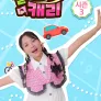 달려라 캐리 시즌 3