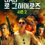 SAS 로그 히어로즈 시즌 2