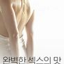 완벽한 섹스의 맛 - 무삭제판