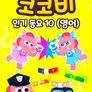 코코비 인기 동요 10 (영어)