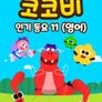 코코비 인기 동요 11 (영어)