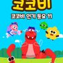 코코비 인기 동요 11