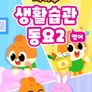 치타부 생활습관 동요 2 (영어)
