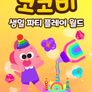 코코비 생일 파티 플레이 월드