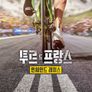 투르 드 프랑스: 언체인드 레이스 시즌 3