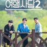 최수종의 여행사담 2