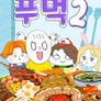 푸먹 2