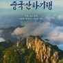 중국산하기행 : 태산 편