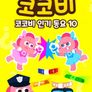 코코비 인기 동요 10