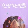 오징어 스캔들