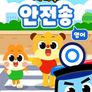치타부 안전송 (영어)