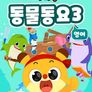 치타부 동물동요 3 (영어)