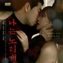 나는 노리개다