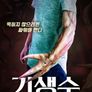 기생수: 이형기생