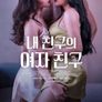내 친구의 여자친구