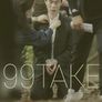 99테이크