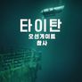타이탄: 오션게이트 잠수정 참사