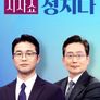 시사쇼 정치다