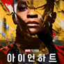 아이언하트 | 특별 영상