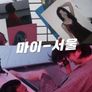 마이-서울