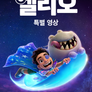 엘리오 | 특별 영상