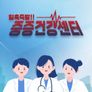 중증건강센터