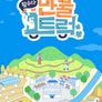 왔수다 만물트럭