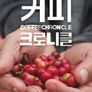 커피크로니클