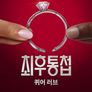 최후통첩: 퀴어 러브 시즌 2