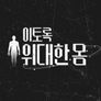 이토록 위대한 몸