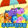 주주와 친구들