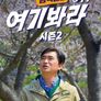 김석훈의 어! 여기봐라 시즌 2