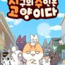 지구의 주인은 고양이다