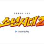 소년시대 시즌 2