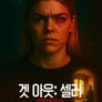 겟 아웃: 셀러