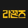 라꼰즈
