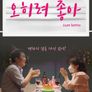 오히려 좋아