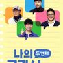 나의 두 번째 교과서 시즌 2