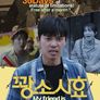 꽝소시효