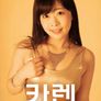 카렌: 진실된 사랑찾기