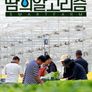 땀의 알고리즘 스마트팜