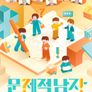 문제적 남자 리부트 : 수학편