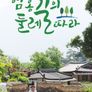 엄홍길의 둘레길따라