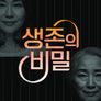 생존의 비밀