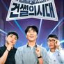 건썰의 시대