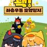 꽥! 좌충우돌 모험일지