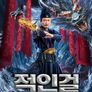 적인걸: 흑룡의 비밀