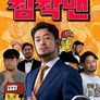 침착맨