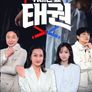위대한쇼: 태권